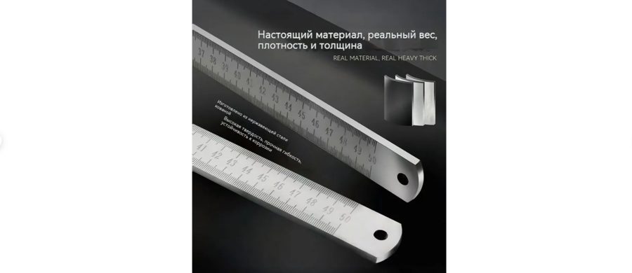 Линейка металлическая